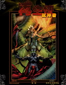 再生侠 弑神者,TODDMcFARLANE,简体