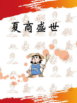 夏商盛世,洋洋兔动漫,简体