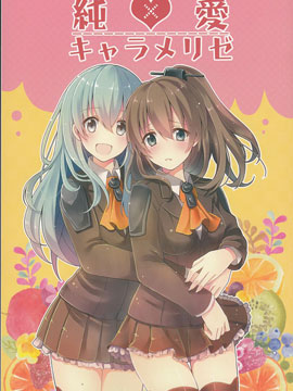 纯爱焦糖,芹野いつき,简体