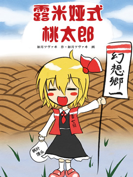 露米娅式桃太郎,如月ツヴァヰ,简体
