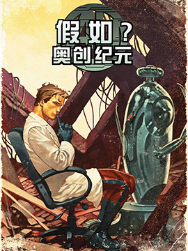 假如·奥创纪元,Marvel Comics,简体