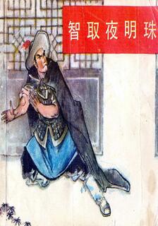 智取夜明珠,周根寶,简体