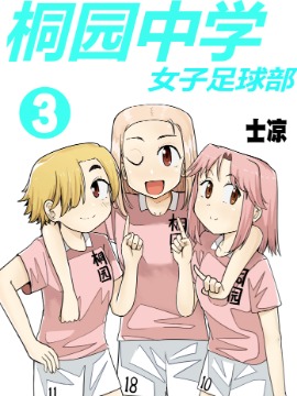 桐园中学女子足球部,士凉,简体