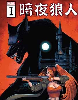 暗夜狼人V4,Marvel Comics,简体