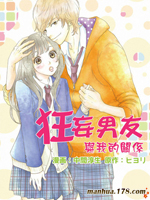 狂妄男友与我的关系,中间淳生,ヒヨリ,简体