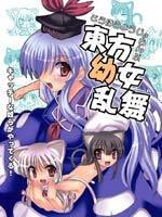 东方幼女乱舞,高久としひこ,简体
