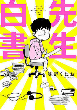 先生白书,味野くにお(味野久仁和),简体