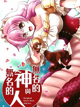 无名的神与无名的人,源久也,简体