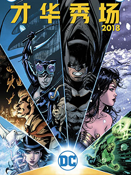 DC新晋达人才华秀场（2018）,DC Comics,简体
