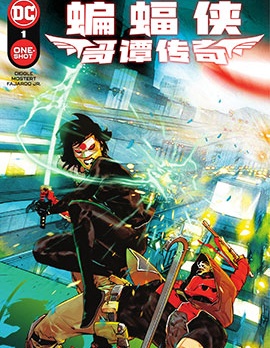 蝙蝠俠：哥譚傳奇,DC Comics,简体
