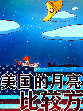 美国的月亮比较方,一堆栗子,简体