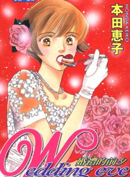 婚礼的前夕,本田惠子,简体