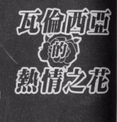 瓦伦西亚的热情之花,柴田侑宏,简体