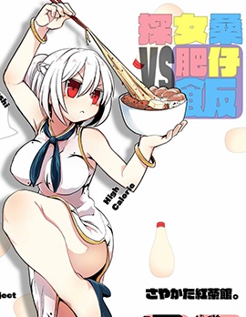探女VS肥仔飯,さやかた红茶馆,简体