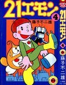 21衛門,藤子·F·不二雄,简体