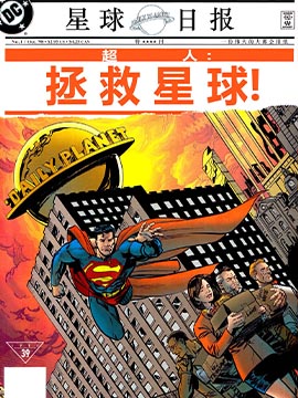 超人：拯救星球,DC Comics,简体