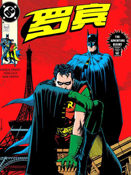 罗宾V1,DC Comics,简体