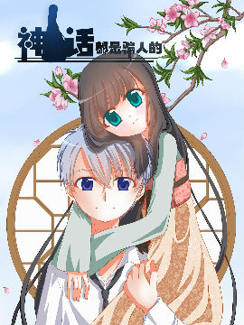 神话都是骗人的,一只小柚子,简体