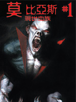 莫比亚斯：现世血族,Marvel Comics,简体