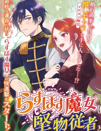 最終Boss魔女和冷麵侍從的戀戀二三事,宇海みづ,緑名紺,简体