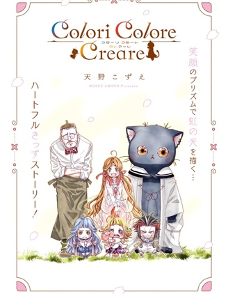 Colori Colore Creare,天野こずえ,简体