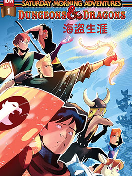 龙与地下城-海盗生涯,IDW,简体