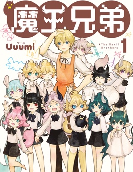 魔王兄弟,Uuumi,繁體