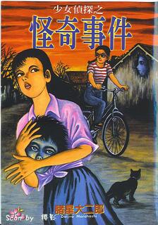 少女偵探之怪奇事件,諸星大二郎,繁體