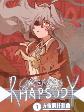 无忧的狂想曲,迷走缪,简体