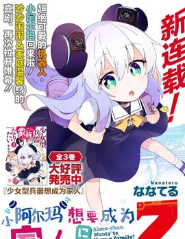 小阿爾瑪想要成為家人Z,ななてる,简体