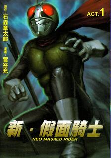 新假面騎士NEO MASKED RIDER,石森章太郎,繁體