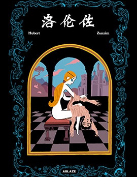 洛倫佐,于贝尔,赞泽姆,简体