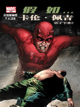 假如卡伦·佩吉活了下来？,Marvel Comics,简体