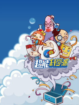 超能科学派-校园篇,针胖,简体