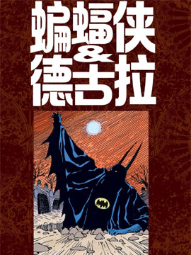 吸血鬼蝙蝠侠,DC Comics,简体