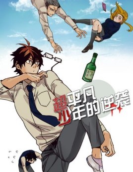 超平凡少年的逆襲,畅漫,简体