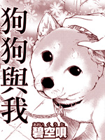 狗狗与我,碧空呗,简体