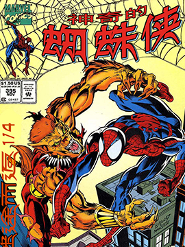 神奇蜘蛛侠：迷途而返,Marvel Comics,简体