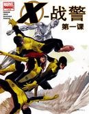 X戰警：第一課v1,Marvel Comics,简体