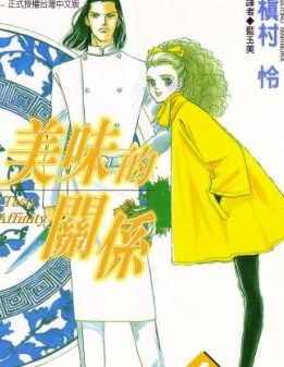 美味的關係,槇村憐,繁體