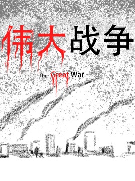 伟大战争,95,简体