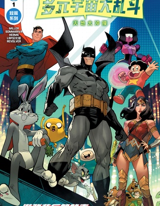 多元宇宙大亂鬥：天地大衝撞,DC Comics,简体