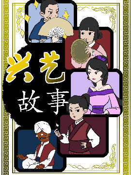 兴艺故事,兴艺堂,简体