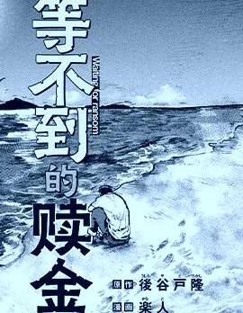 等不到的贖金,後谷戸隆,樂人,简体