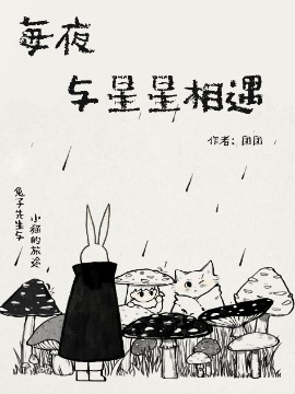 每夜，与星星相遇,团团,简体