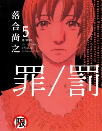 罪/罰,落合尚之,繁體