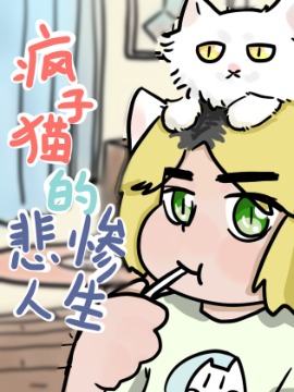 疯子猫的悲惨人生,口水疯子猫,简体