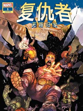 复仇者：无路归家,Marvel Comics,简体