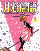月光馆物语,大矢和美（おおや和美）,简体