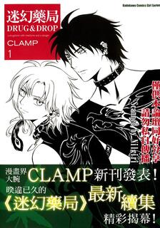 迷幻藥局DRUG＆DROP,CLAMP,繁體